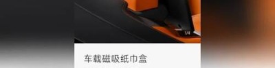 售价169元！揭秘“Xiaomi Life车载磁吸纸巾盒”有何特别之处？