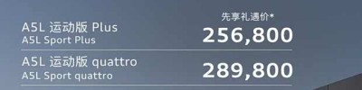 搭载华为乾崑智驾 先享礼遇价25.68万起 一汽奥迪 A5L预售价发布