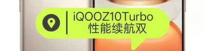 性能续航这次真的全拉满！iQOO Z10 Turbo+新机全面评测
