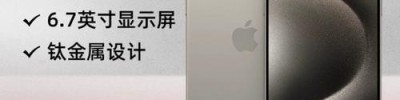 iPhone18 Pro再次被确认  iPhone 15价比老人机果粉后悔买太早！