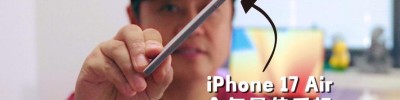 iPhone Air真香 但我还是想劝你等国产