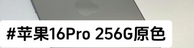 苹果彻查iPhone17 Pro褪色  iPhone16跌至白菜价果粉直呼不敢看！