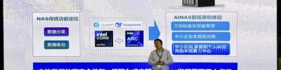 生态合力推动NAS产业转型 英特尔智能硬件体系赋能AI NAS存管算新体验