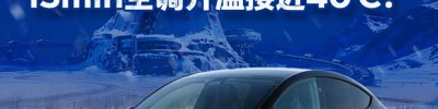 15分钟升温接近40℃！特斯拉Model Y L冬测成绩揭晓