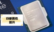 酷睿Ultra 9 290HX Plus现身：移动处理器性能逼近桌面旗舰