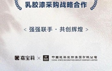 北新嘉宝莉中标中建装饰2025-2026年度乳胶漆采购项目