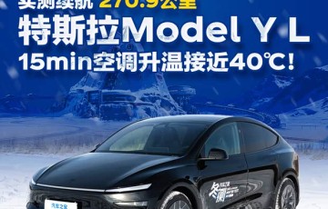 15分钟升温接近40℃！特斯拉Model Y L冬测成绩揭晓