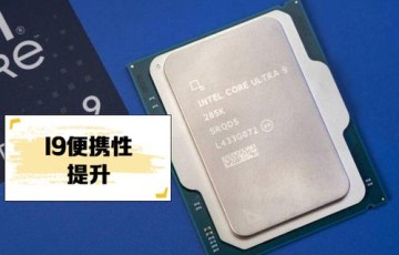 酷睿Ultra 9 290HX Plus现身：移动处理器性能逼近桌面旗舰