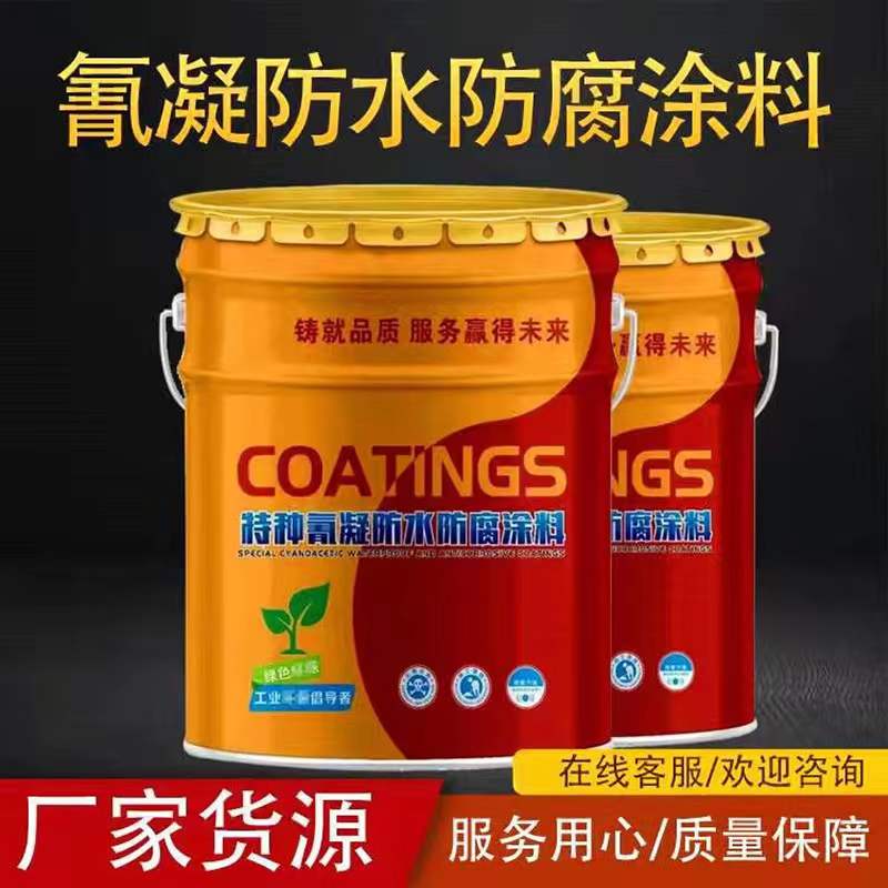 氰凝防腐涂料报价_防腐公司 涂料_氰凝防水防腐涂料