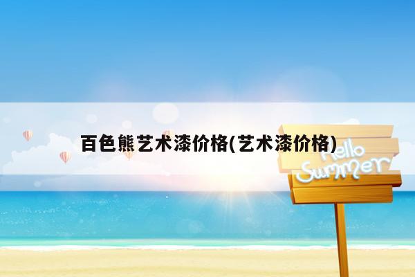 肌理涂料跟砂艺艺术涂料_艺术涂料一平方米多少钱_5米乘5米是25平方吗