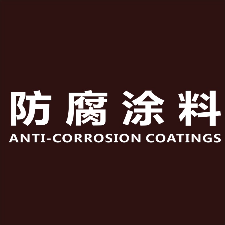 金属防腐涂料有哪些_防腐防霉涂料_环氧沥青厚浆型涂料防腐