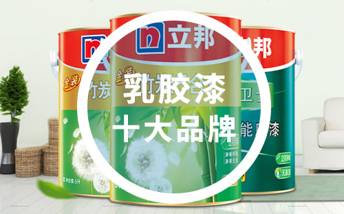 国内最好的乳胶漆品牌_国内新风系统好品牌_国内乳胶床垫品牌