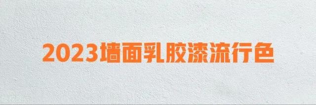 墙面肌理漆效果图_墙面漆和乳胶漆有什么区别_墙面金箔漆施工