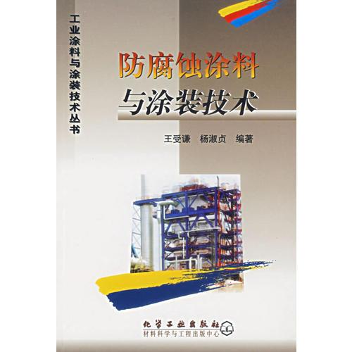 丙酮氰醇储罐内壁用什么涂料防腐_高防腐弹性耐磨底面合一涂料 成果鉴定_工业防腐涂料