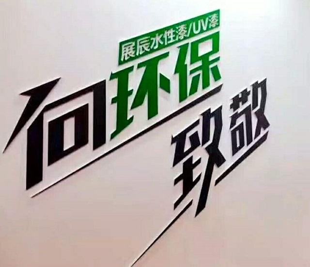 展辰水性工业漆_水性环保漆_水性金箔漆兑多少水