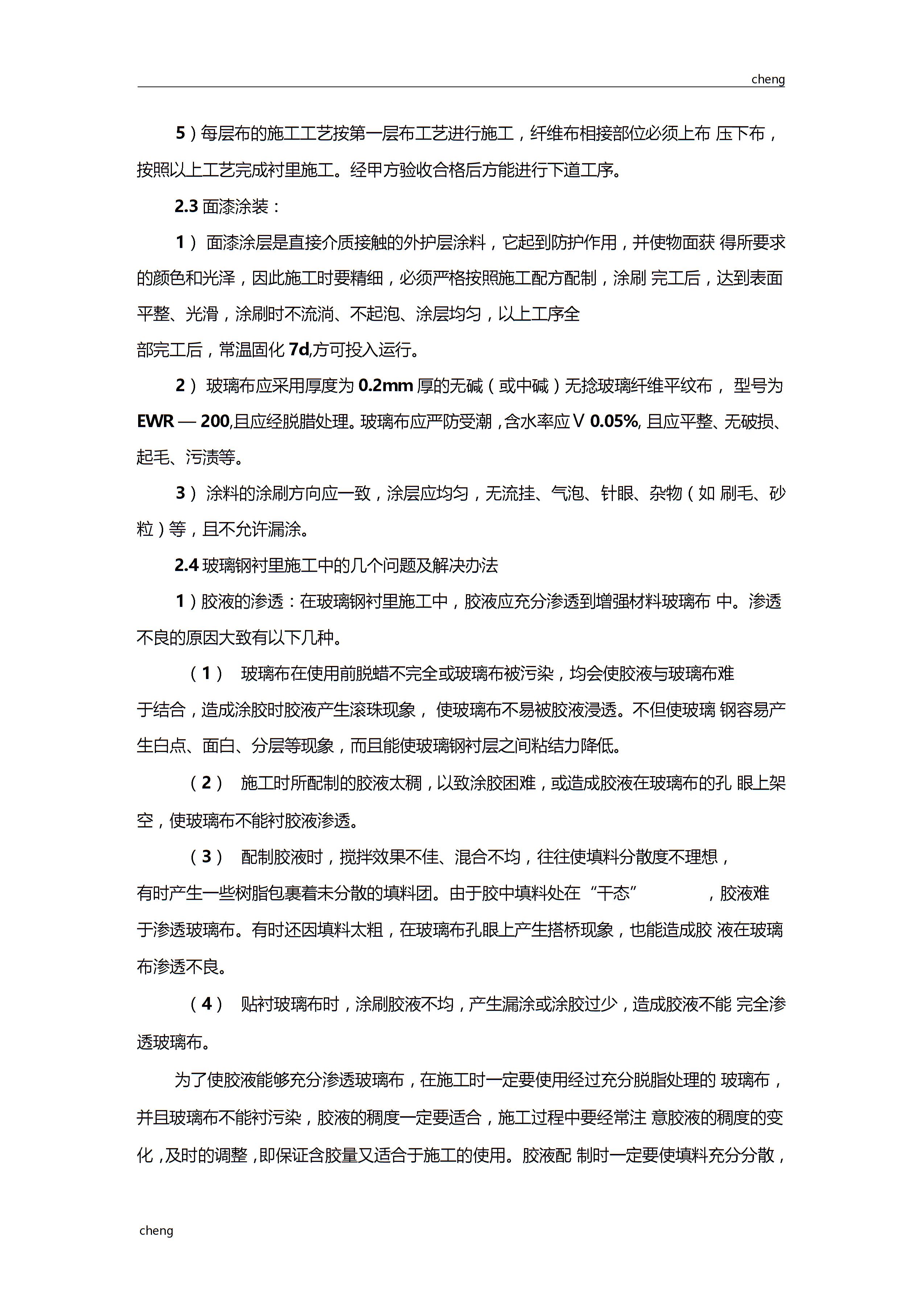 玻璃钢防腐-施工设计方案范本图片1