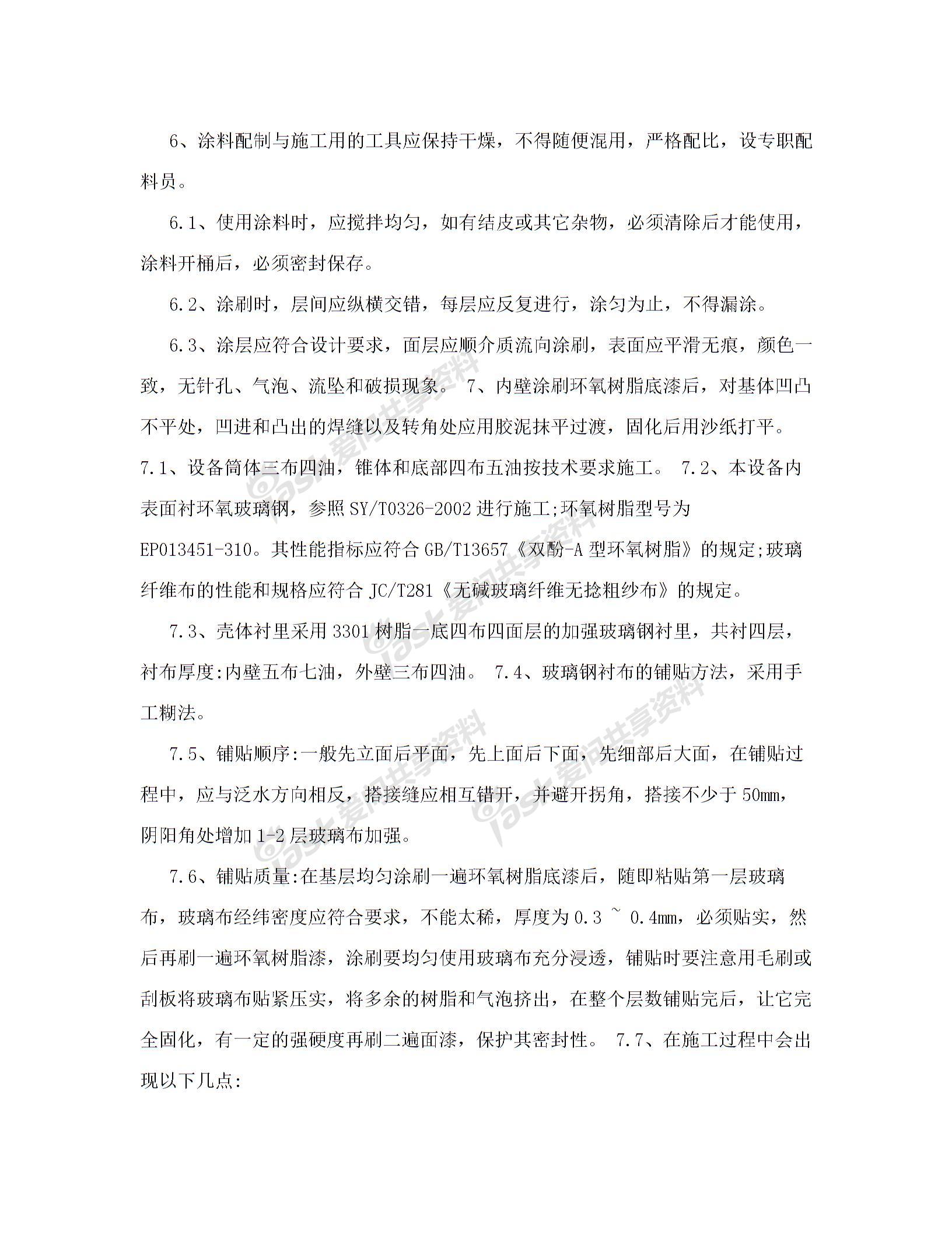 槽罐玻璃钢防腐防酸衬里施工方案图片1