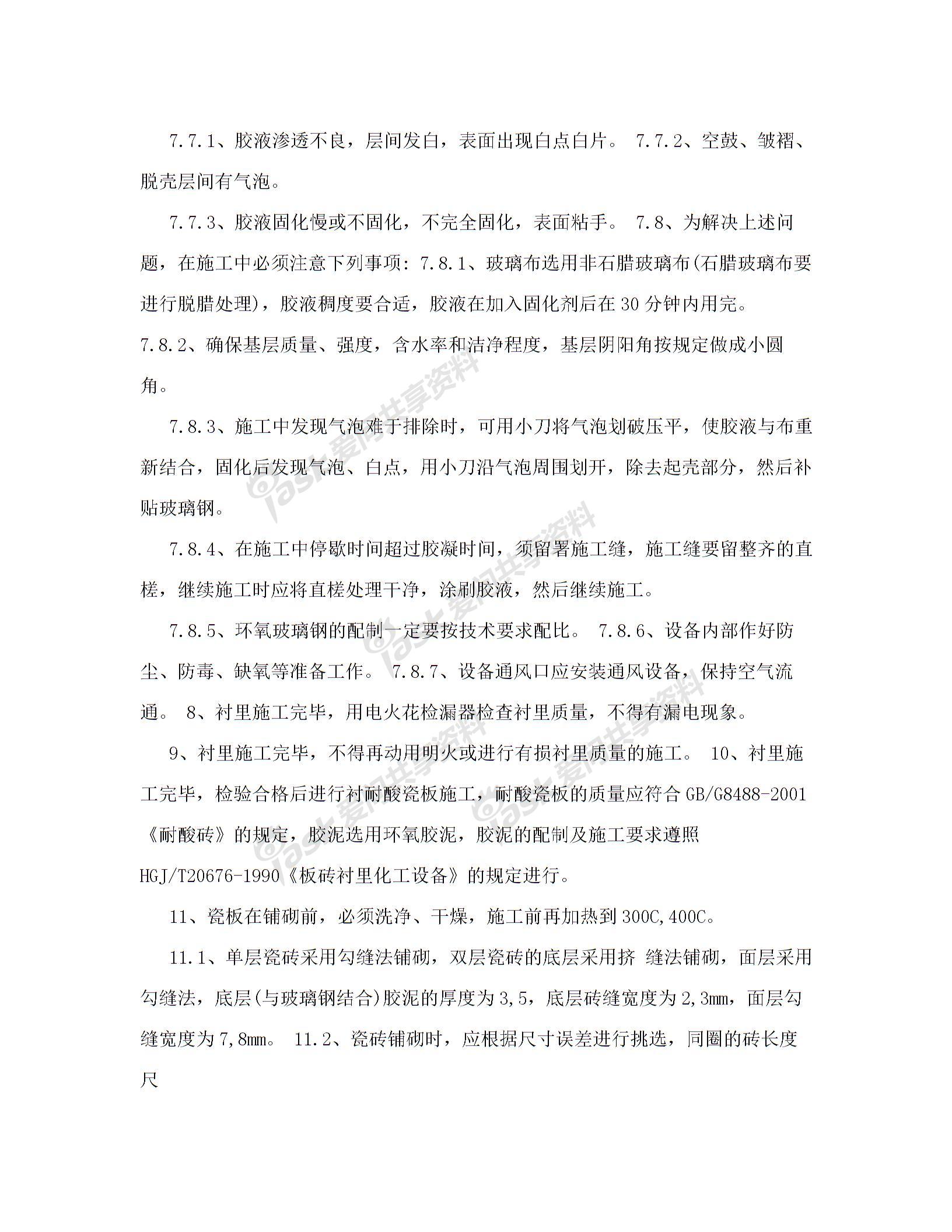 槽罐玻璃钢防腐防酸衬里施工方案图片2
