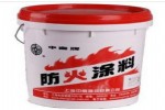 中南内墙防火涂料