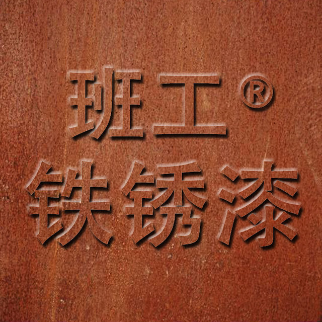 防锈涂料价格_防锈 涂料_防锈涂料