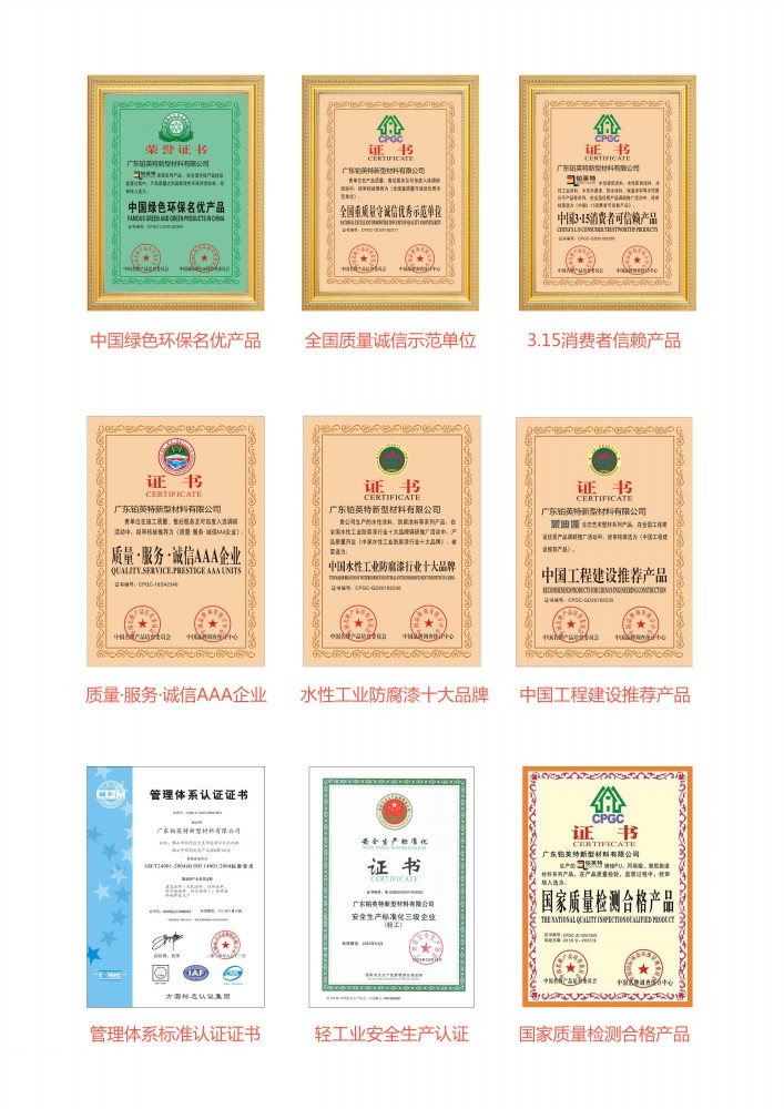 铂英特无机涂料企业资质介绍