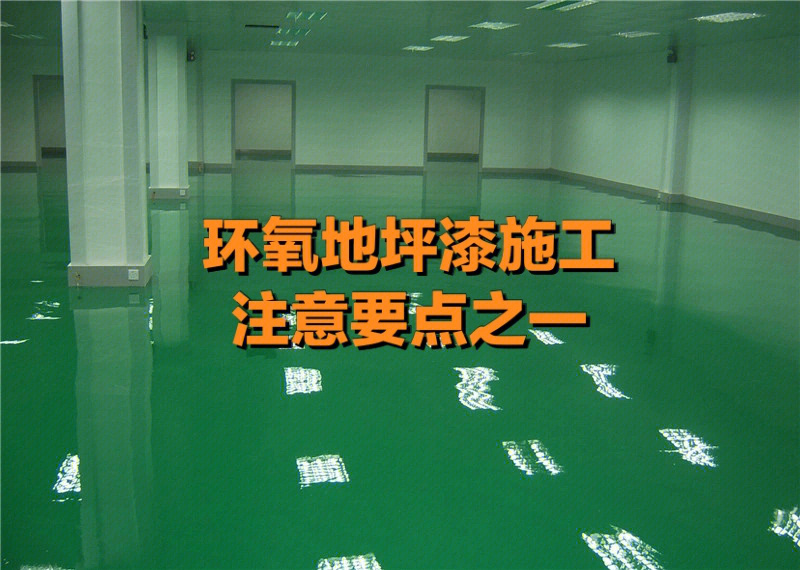 环氧漆自流平地面造价_环氧自流平材料品牌_浙江环氧地坪漆材料