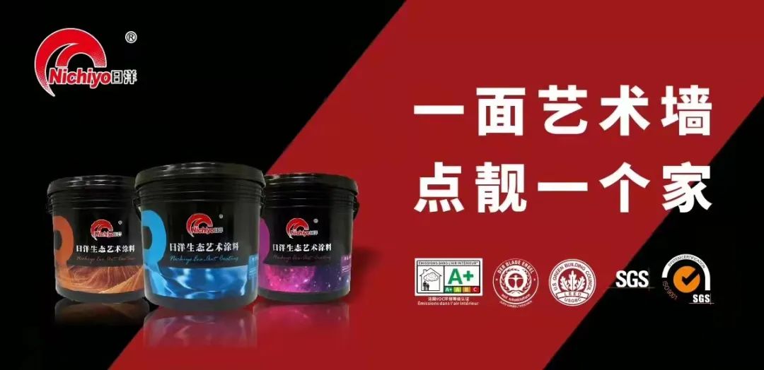 环保艺术涂料_日洋艺术涂料环保_艺术涂料真的很环保吗