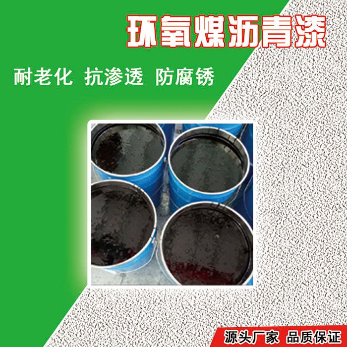 环氧沥青涂料批发价格_环氧煤防腐沥青规范_环氧煤防腐沥青漆涂料