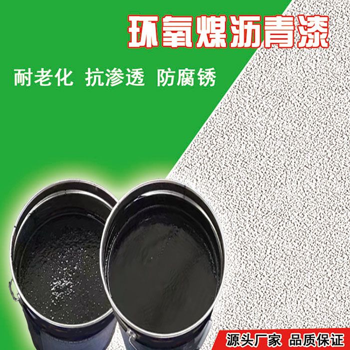 环氧煤防腐沥青规范_环氧煤防腐沥青漆涂料_环氧沥青涂料批发价格