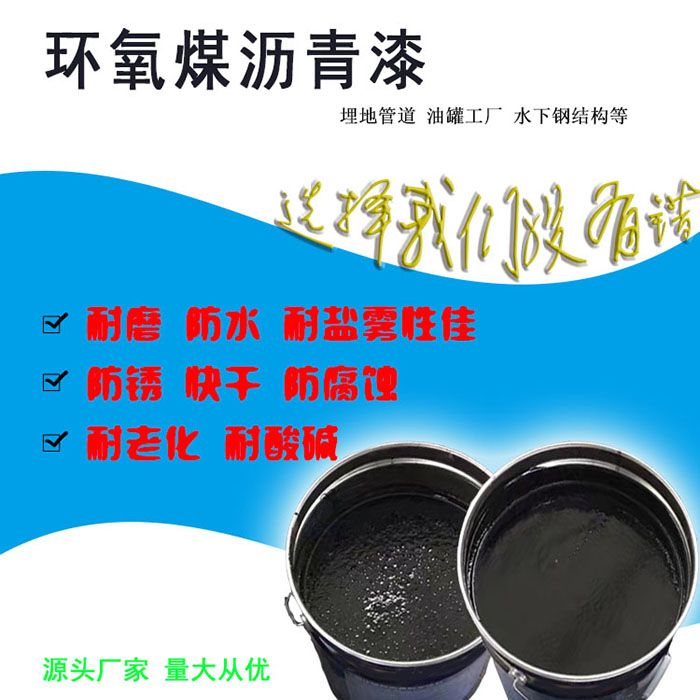 环氧煤防腐沥青规范_环氧沥青涂料批发价格_环氧煤防腐沥青漆涂料
