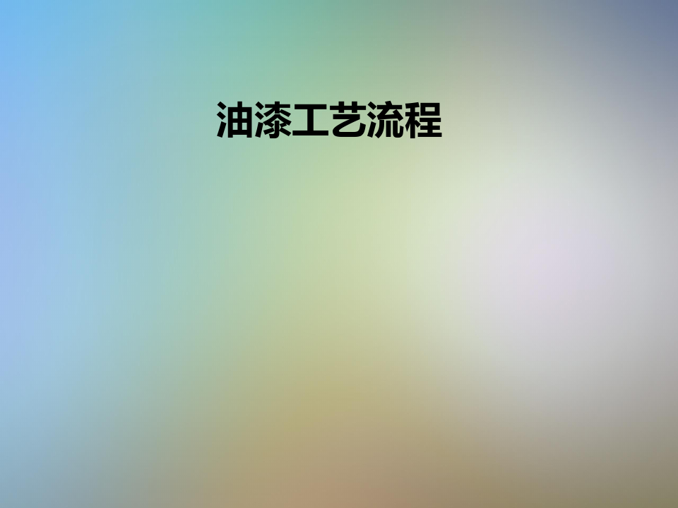 开放漆表面需要打磨吗_金属表面漆_水性漆表面可以喷油性漆吗