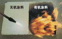 防火无机涂料多少钱_无机防火隔板制服定做_无机防火堵料密度