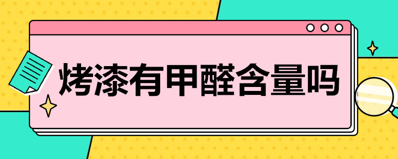 艺术漆是艺术涂料吗_什么东西含有甲醛_艺术涂料含有甲醛吗