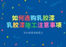 乳胶漆施工步骤