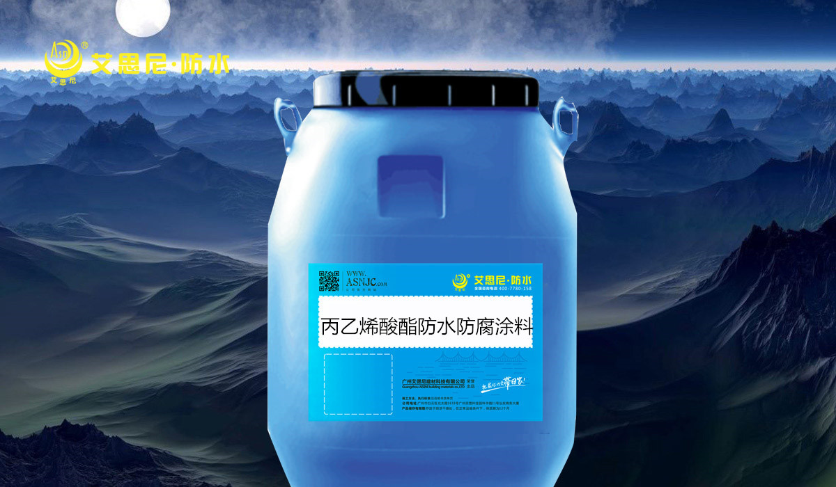 高分子防水防腐涂料_快来 防水防水防腐_环氧沥青厚浆型涂料防腐