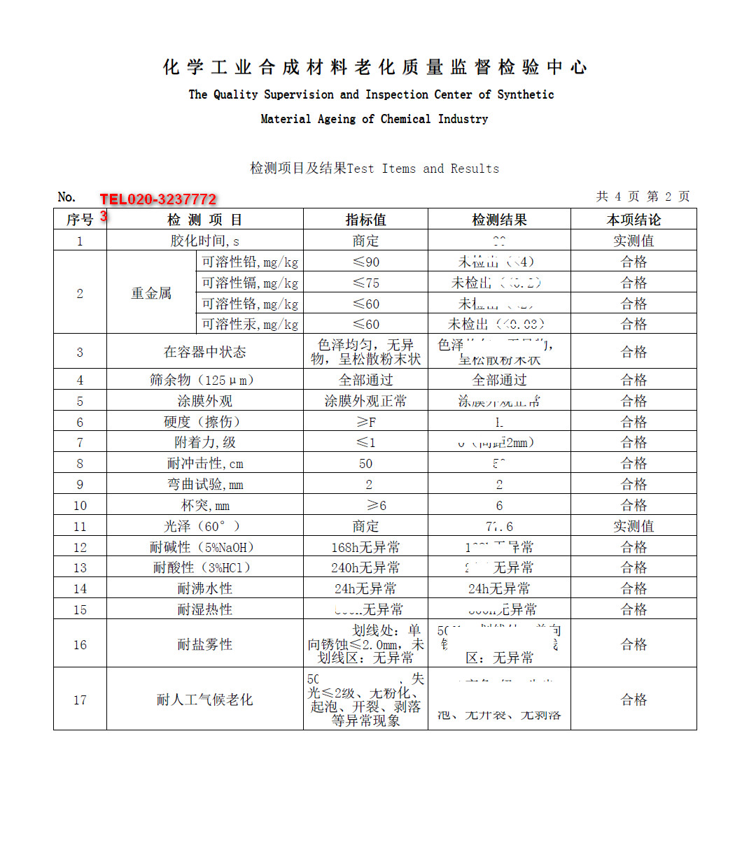 防腐涂料设计及其防腐性能检测_防腐涂料检测报告图片_防腐涂料国家检测标准