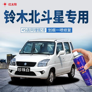 铃木汽车北斗星_铃木北斗星喷漆多少钱_金属用漆检测
