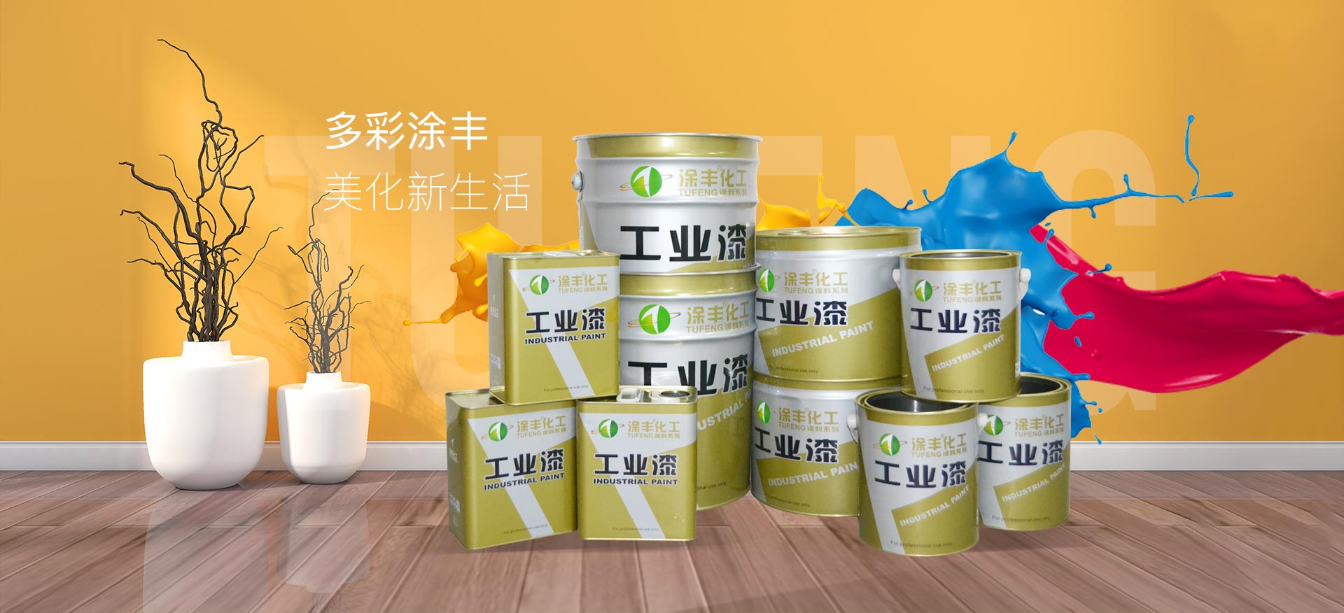 水性工业涂料发展前景_水性涂料工业漆_水性工业涂料哪家好