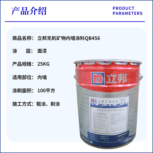 立邦无机涂料QB456.jpg