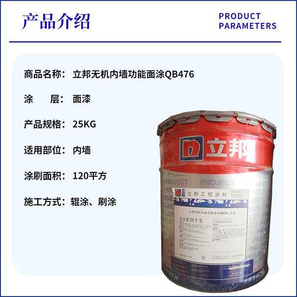 立邦无机涂料QB476.jpg