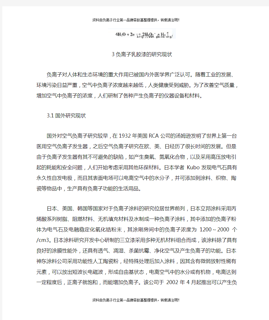 负离子乳胶漆的研究及应用进展