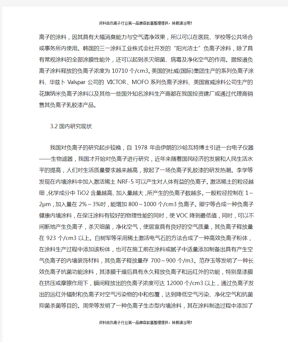 负离子乳胶漆的研究及应用进展