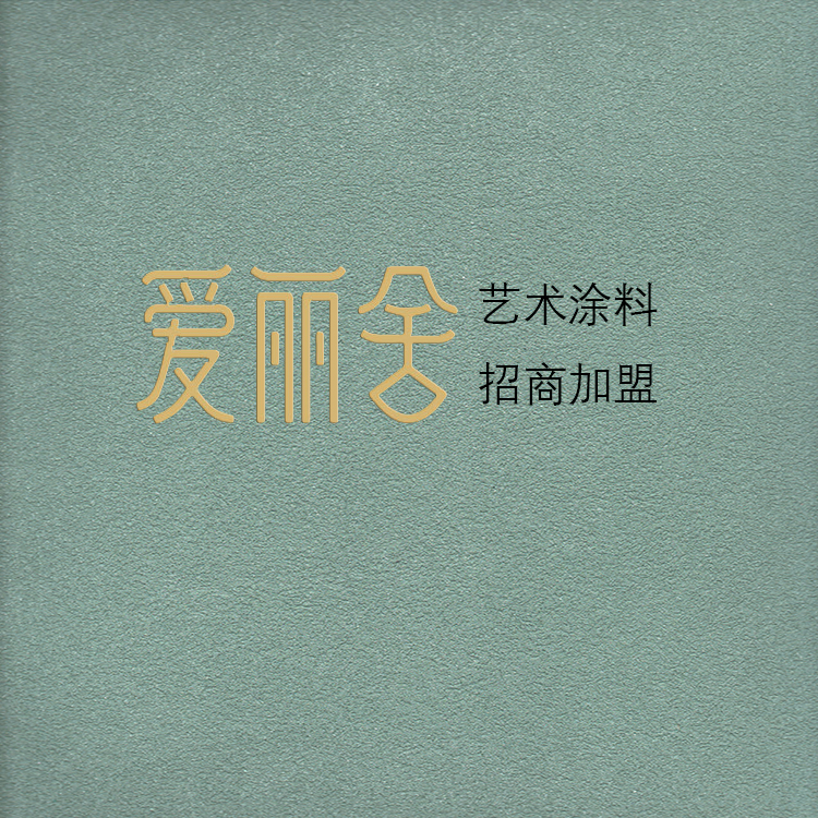 艺术涂料总代理_艺术涂料代理需要多少钱_健康艺术涂料代理