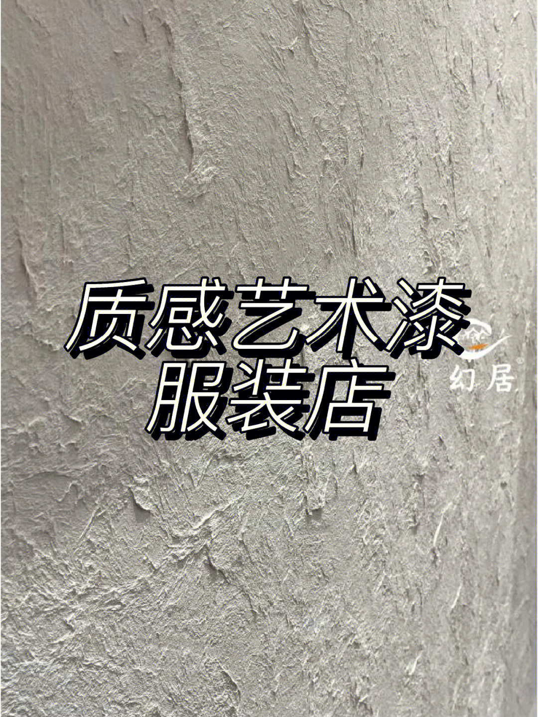 深圳艺术涂料厂家哪家靠谱_潜**质感艺术涂料招商厂家_室外艺术涂料厂家