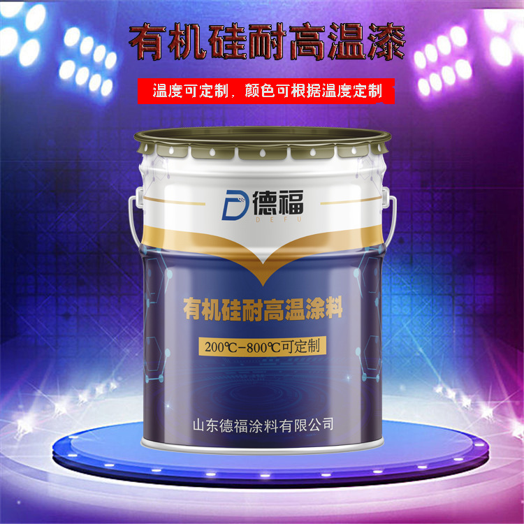 高温漆最高能到多少度_高温油漆品牌_高温漆品牌