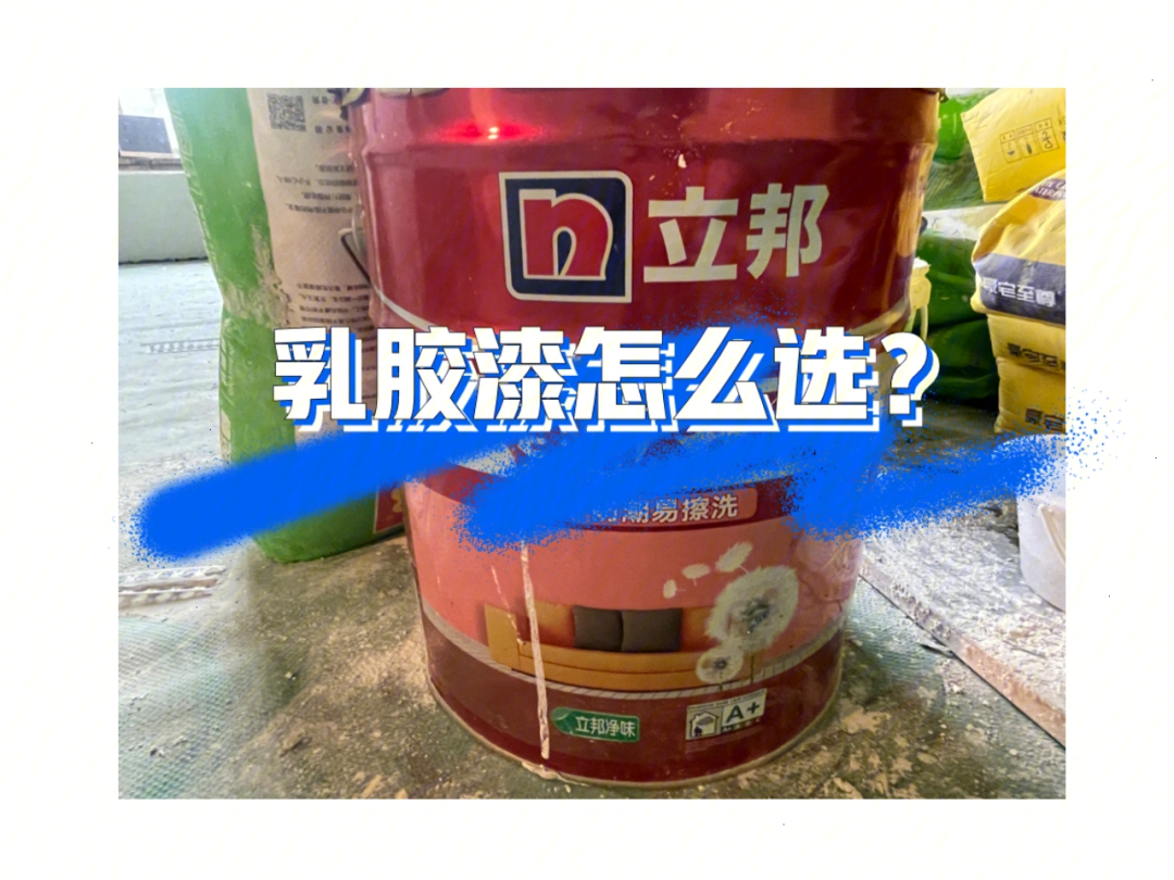 墙面用水性漆好还是乳胶漆好_乳胶漆上刷水性漆_水性乳胶漆墙面可以水洗吗