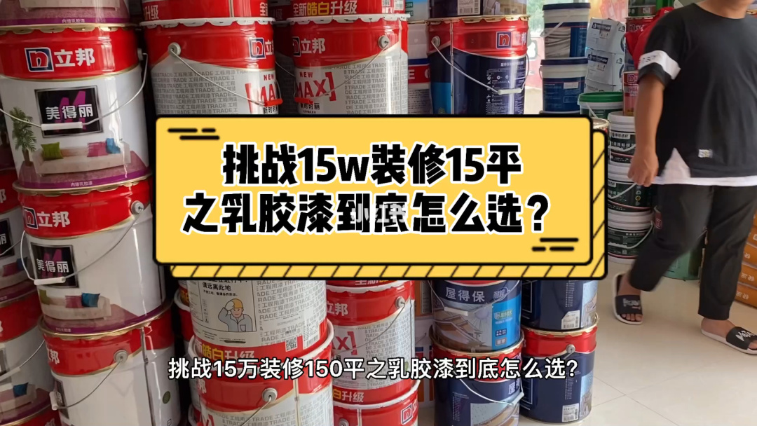 墙面用水性漆好还是乳胶漆好_水性乳胶漆墙面可以水洗吗_乳胶漆上刷水性漆