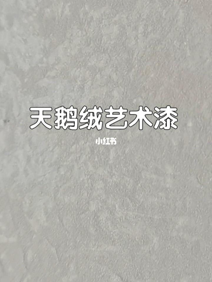 乳胶漆外艺术涂料天鹅绒教程_艺术漆天鹅绒配方组成_天鹅绒艺术漆施工