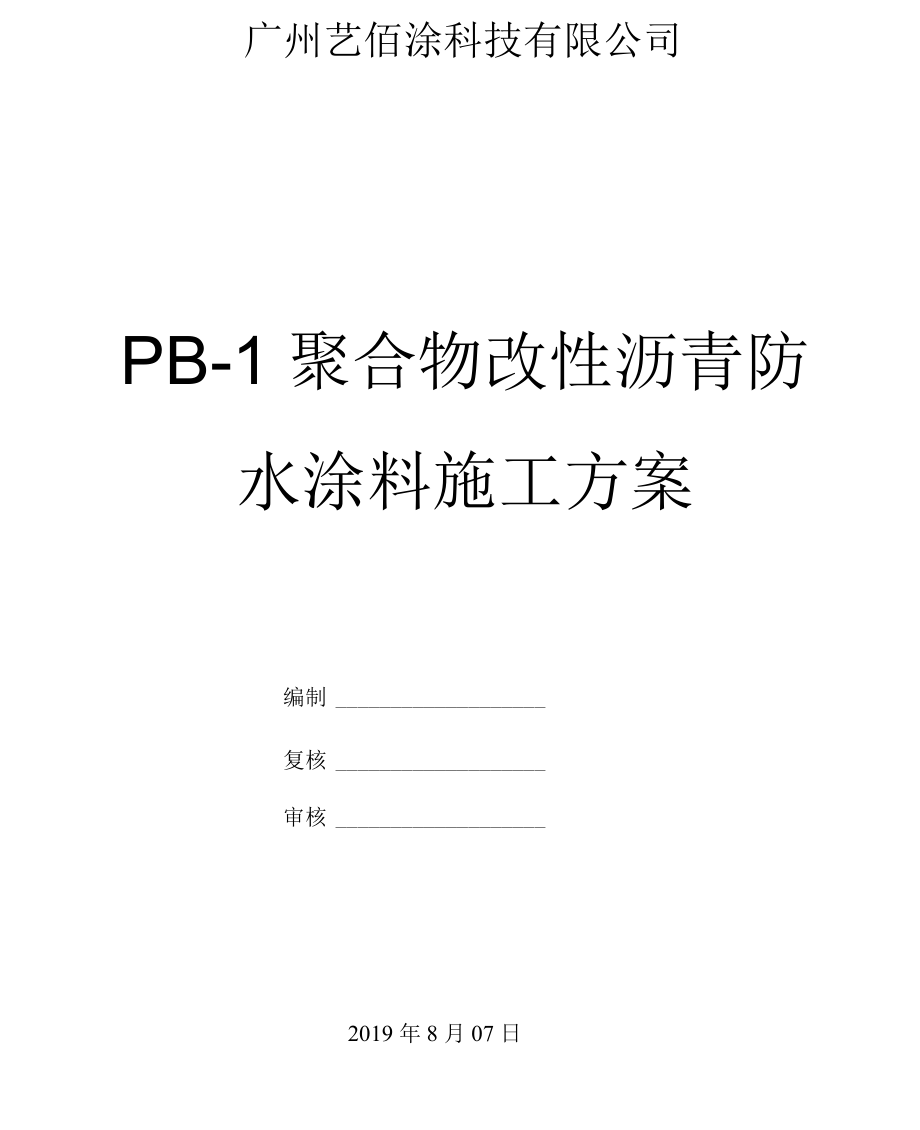 pb2型聚合物改性沥青防水涂料_涂料聚合防水沥青物改性方法_涂料聚合防水沥青物改性的原因