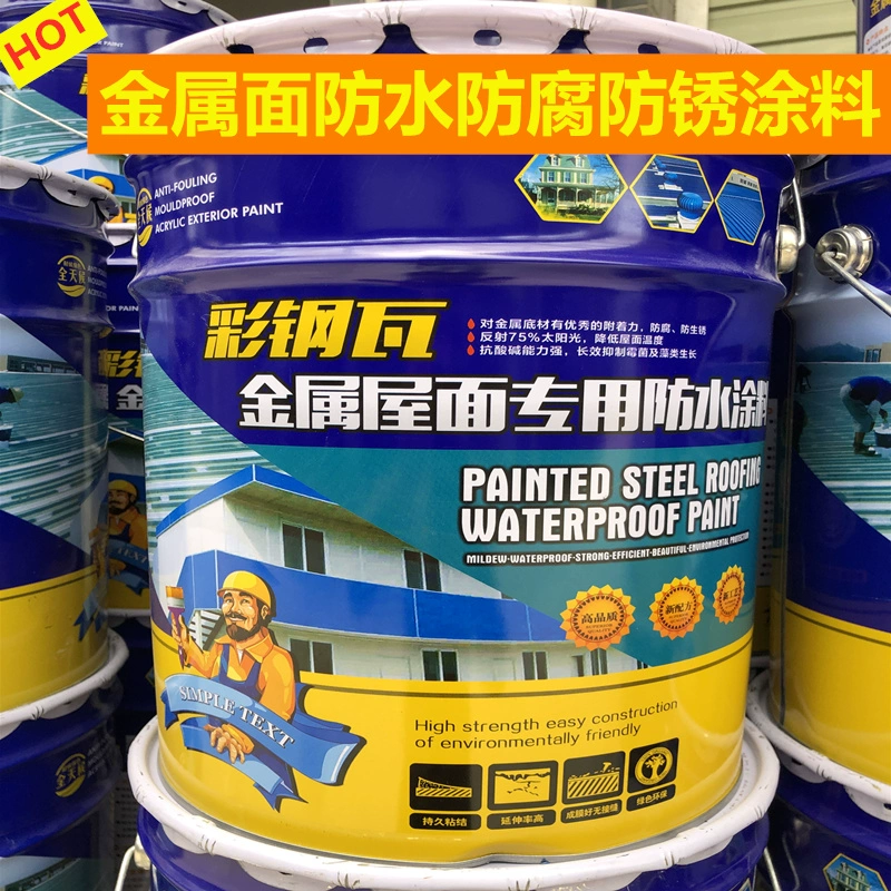 金属屋面彩钢涂料_防水隔热涂料晒不热涂料_彩钢防水材料涂料